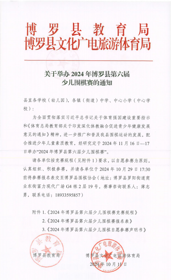 29.（聯合發文）關于舉辦2024年博羅縣第六屆少兒圍棋賽的通知-1(4)_00_副本.png